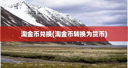 淘金币兑换(淘金币转换为货币)