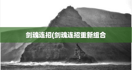 剑魂连招(剑魂连招重新组合