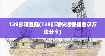 139邮箱登陆(139邮箱快速便捷登录方法分享)