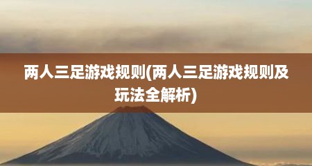 两人三足游戏规则(两人三足游戏规则及玩法全解析)