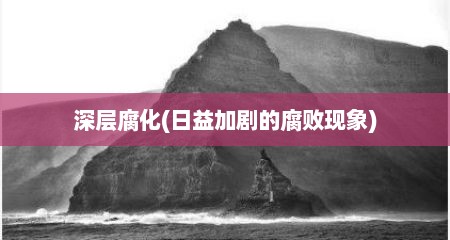 深层腐化(日益加剧的腐败现象)