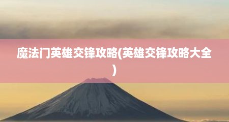 魔法门英雄交锋攻略(英雄交锋攻略大全)