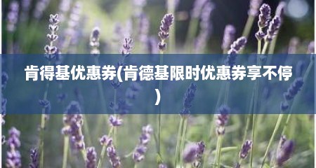 肯得基优惠券(肯德基限时优惠券享不停)