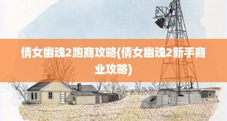 倩女幽魂2跑商攻略(倩女幽魂2新手商业攻略)