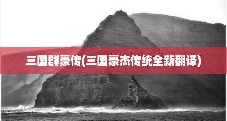 三国群豪传(三国豪杰传统全新翻译)