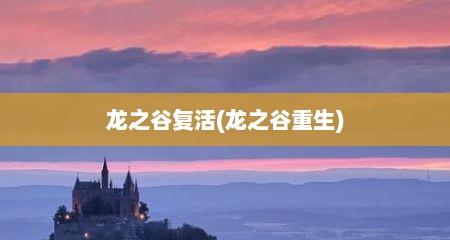 龙之谷复活(龙之谷重生)