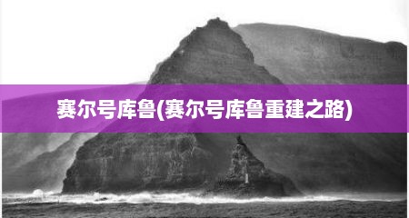 赛尔号库鲁(赛尔号库鲁重建之路)