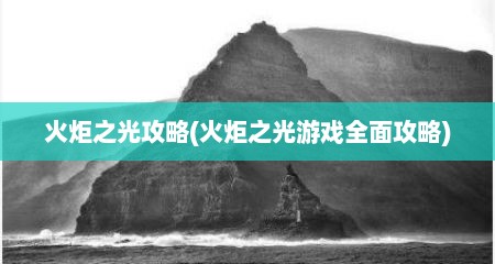 火炬之光攻略(火炬之光游戏全面攻略)