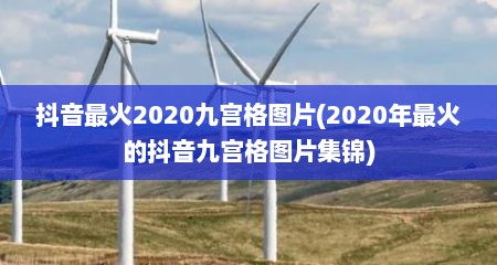 抖音最火2020九宫格图片(2020年最火的抖音九宫格图片集锦)