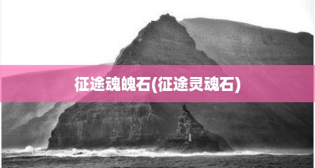 征途魂魄石(征途灵魂石)