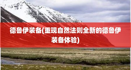 德鲁伊装备(重现自然法则全新的德鲁伊装备体验)