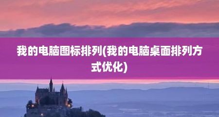 我的电脑图标排列(我的电脑桌面排列方式优化)