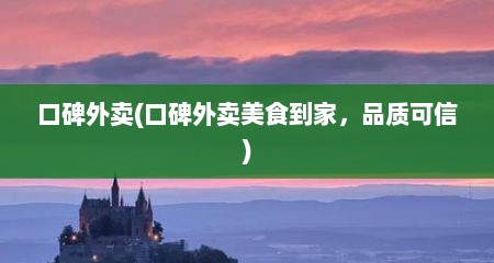 口碑外卖(口碑外卖美食到家，品质可信)
