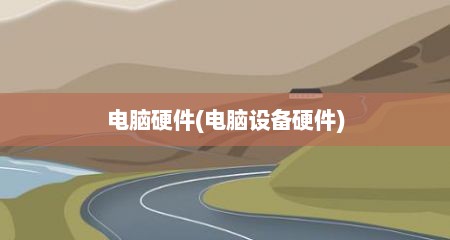 电脑硬件(电脑设备硬件)