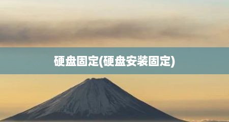 硬盘固定(硬盘安装固定)