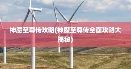 神魔至尊传攻略(神魔至尊传全面攻略大揭秘)