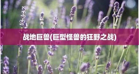 战地巨兽(巨型怪兽的狂野之战)