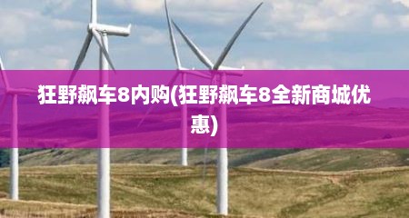 狂野飙车8内购(狂野飙车8全新商城优惠)
