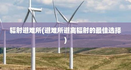辐射避难所(避难所避离辐射的最佳选择)