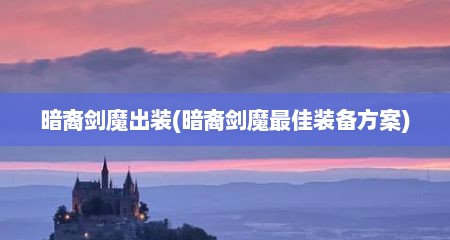 暗裔剑魔出装(暗裔剑魔最佳装备方案)