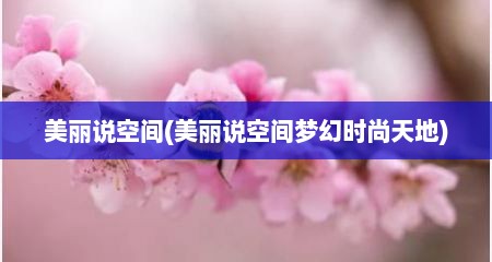 美丽说空间(美丽说空间梦幻时尚天地)