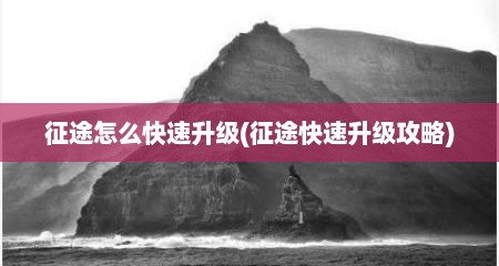 征途怎么快速升级(征途快速升级攻略)