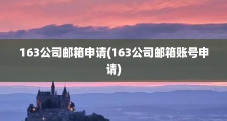 163公司邮箱申请(163公司邮箱账号申请)