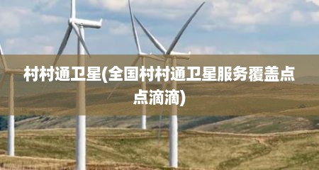 村村通卫星(全国村村通卫星服务覆盖点点滴滴)
