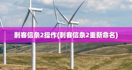 刺客信条2操作(刺客信条2重新命名)