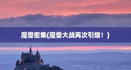 魔兽密集(魔兽大战再次引爆！)