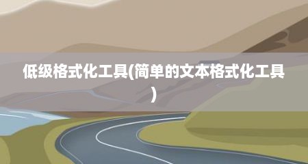 低级格式化工具(简单的文本格式化工具)