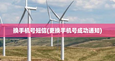 换手机号短信(更换手机号成功通知)
