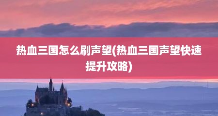 热血三国怎么刷声望(热血三国声望快速提升攻略)