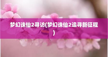 梦幻诛仙2寻访(梦幻诛仙2追寻新征程)