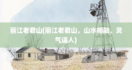 丽江老君山(丽江老君山，山水相融、灵气逼人)