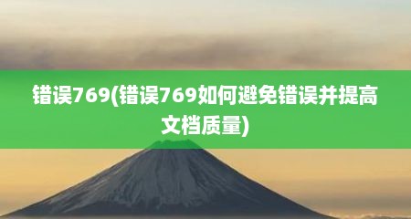 错误769(错误769如何避免错误并提高文档质量)