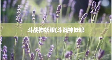 斗战神妖眼(斗战神妖眼