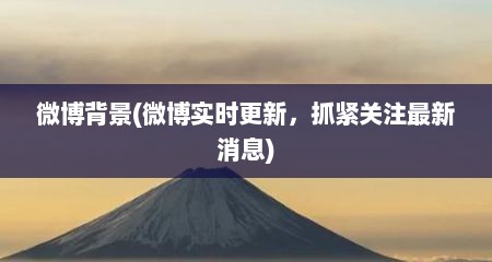 微博背景(微博实时更新，抓紧关注最新消息)