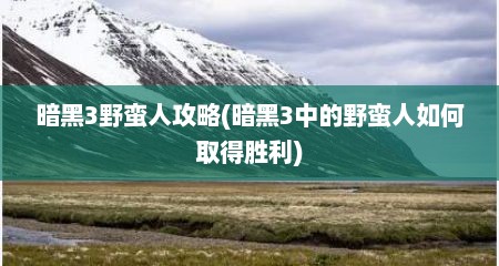 暗黑3野蛮人攻略(暗黑3中的野蛮人如何取得胜利)