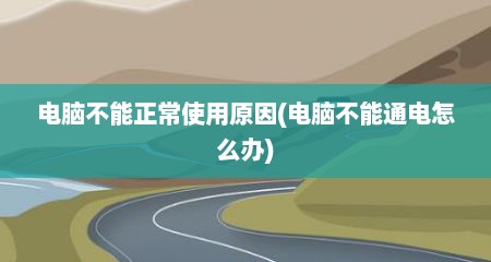 电脑不能正常使用原因(电脑不能通电怎么办)