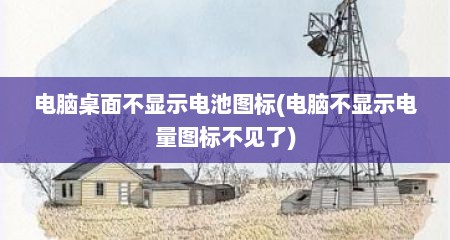 电脑桌面不显示电池图标(电脑不显示电量图标不见了)