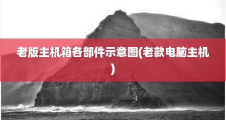 老版主机箱各部件示意图(老款电脑主机)