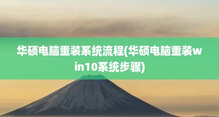 华硕电脑重装系统流程(华硕电脑重装win10系统步骤)