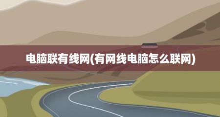 电脑联有线网(有网线电脑怎么联网)