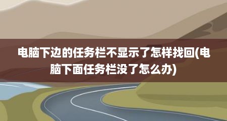 电脑下边的任务栏不显示了怎样找回(电脑下面任务栏没了怎么办)