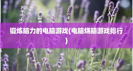 锻炼脑力的电脑游戏(电脑烧脑游戏排行)