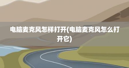 电脑麦克风怎样打开(电脑麦克风怎么打开它)