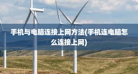 手机与电脑连接上网方法(手机连电脑怎么连接上网)