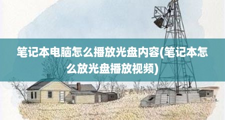 笔记本电脑怎么播放光盘内容(笔记本怎么放光盘播放视频)