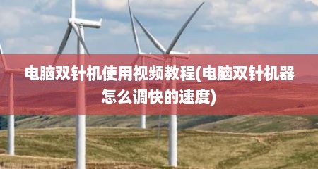 电脑双针机使用视频教程(电脑双针机器怎么调快的速度)